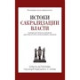 Истоки сакрализации власти. Священная власть в древних царствах Египта, Месопотамии, Израиля