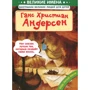 Великие имена. Ганс Христиан Андерсен