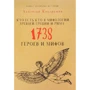 Кто есть кто в мифологии Древней Греции и Рима. 1738 героев и мифов