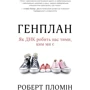 Роберт Пломін: Генплан. Як ДНК робить нас тими, ким ми є