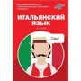 Итальянский язык. Карманный самоучитель