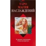 Таро Магія Насолод (78 карт + інструкція)