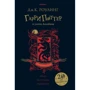 Джоан Роулинг: Гарри Поттер и узник Азкабана (Гриффиндор)
