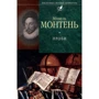 Мішель Монтень: Проби