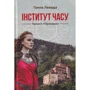 Ганна Левада: Інститут години. Проект "Примара"