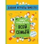 Книга, чтобы играть всей семьей