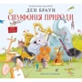Ден Браун: Симфонія природи