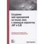 Буди Курняван: Создание WEB-приложений на языке Java с помощью сервлетов, JSP и EJB