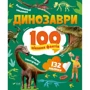 Лілія Політай: Динозаври. 100 цікавих фактів