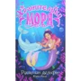 Корал Ріплі: Хранительки моря. Книга 1. Русалчин дельфін