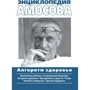 Энциклопедия Амосова. Алгоритм здоровья