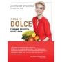 Просто Dolce. Сладкие рецепты #безсахара