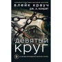 Дев'яте коло