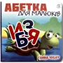 Ганна Чубач: Алфавіт для малюків. Книжка-картонка