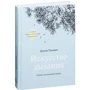 Искусство дыхания. Секрет осознанной жизни