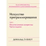 Дональд Е. Кнут: Мистецтво програмування. Том 2. Получісленние алгоритми (3-е видання)