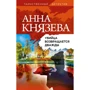 Анна Князєва: Вбивця повертається двічі