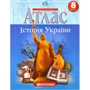 Атлас "Картографія" "Історія України" 8 клас (1/50)