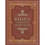 Книга успешного руководителя