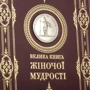 Велика книга жіночої мудрості фото 6