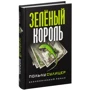 Поль-Лу Сулицер: Зелёный король