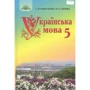 С. Я. Єрмоленко, В. Т. Сичова: Українська мова 5 клас. Підручник