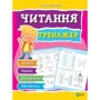 Ольга Ісаєнко: Читання. Тренажер