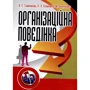 Савельєва, Єськов, Вакуленко: Організаційна поведінка