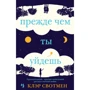 Клер Свотмен: Перш ніж ти підеш