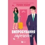 Гелен Хоанг: Випробування нареченої