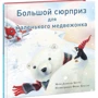Марі-Даніель Крото: Великий сюрприз для маленького ведмежати