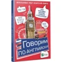 Говорим по-английски