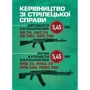Керівництво зі стрілецької справи 5,45-мм автомати Калашнікова (АК-74, АКС-74, АК-74Н, АКС-74Н) та 5,45-мм ручні пулемети Калашнікова (РПК-74, РПКС-74, РПК-74Н, РПКС-74Н)