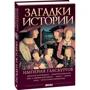 Анна Ермановская: Загадки истории.Империя Габсбургов: ISBN 978-966-03-7739-4