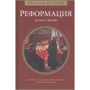 Хелен Л. Пэриш: Реформация. Краткая история