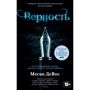 Меган ДеВос: Верность