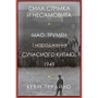 Кевін Перайно: Сила стрімка й несамовита. Мао, Трумен і народження сучасного Китаю, 1949