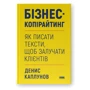 Денис Каплунов: Бізнес-копірайтинг. Як писати тексти, щоб залучати клієнтів