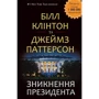 Білл Клінтон, Джеймз Паттерсон: Зникнення президента