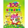 100 любимых стихов для малышей