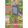 Джендо Нельсон: Небо всюди
