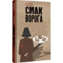 Тоні Асплер, Ґордон Пейп: Смак ворога: Производитель #книголав