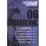 Хірому Аракава: Сталевий Алхімік. книга 6: Виробник Абетка