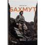 Мирослав Лаюк: Бахмут