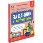 Валентина Мержиєвська: Школа розумників. Задачник з математики. 3 клас
