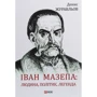 Денис Журавльов: Іван Мазепа. Людина, політик, легенда