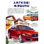 Моя перша книга. Про автомобілі: Количество страниц 16
