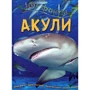 Стів Паркер: 100 Фактів про акул