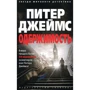 Питер Джеймс. Одержимость