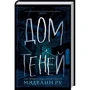 Дом теней